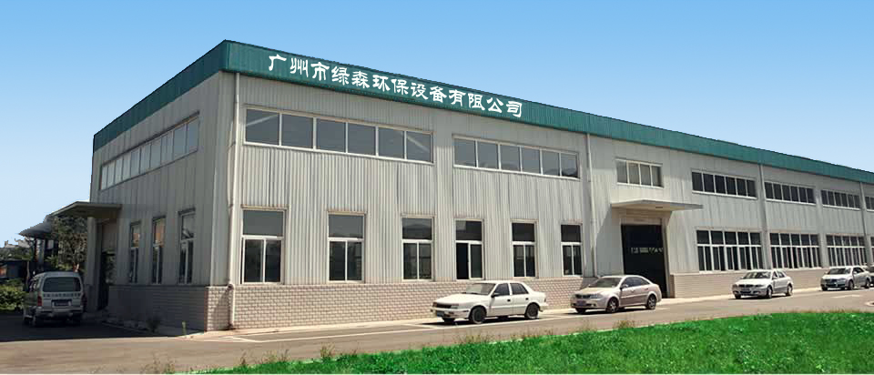 绿森环保