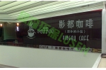 广州影都咖啡餐饮隔油池工程